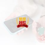 안전한 베팅 식별 : 온라인 베팅 사이트 확보를 위한 가이드